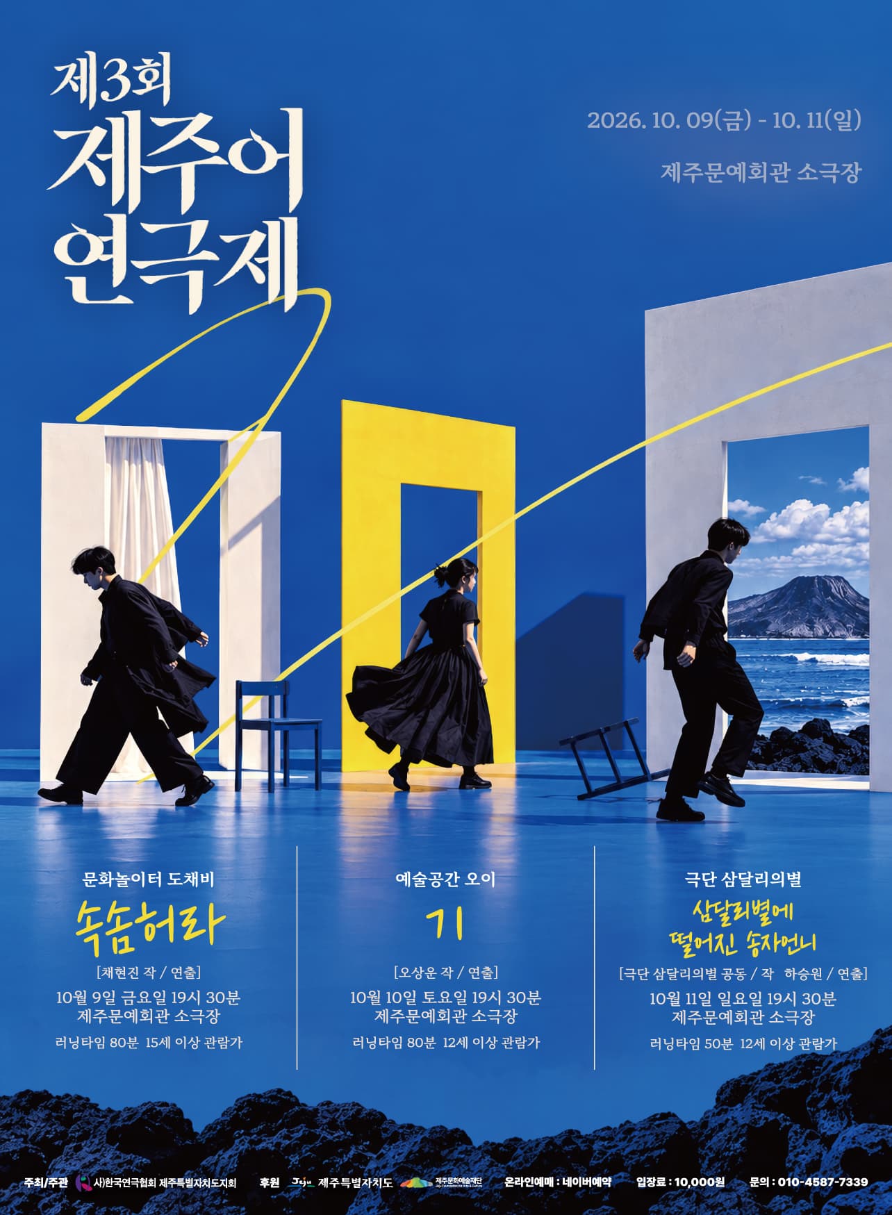 제3회 제주어연극제, 속솜허라