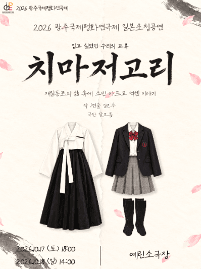 제22회 광주국제평화연극제, 치마저고리 [광주]
