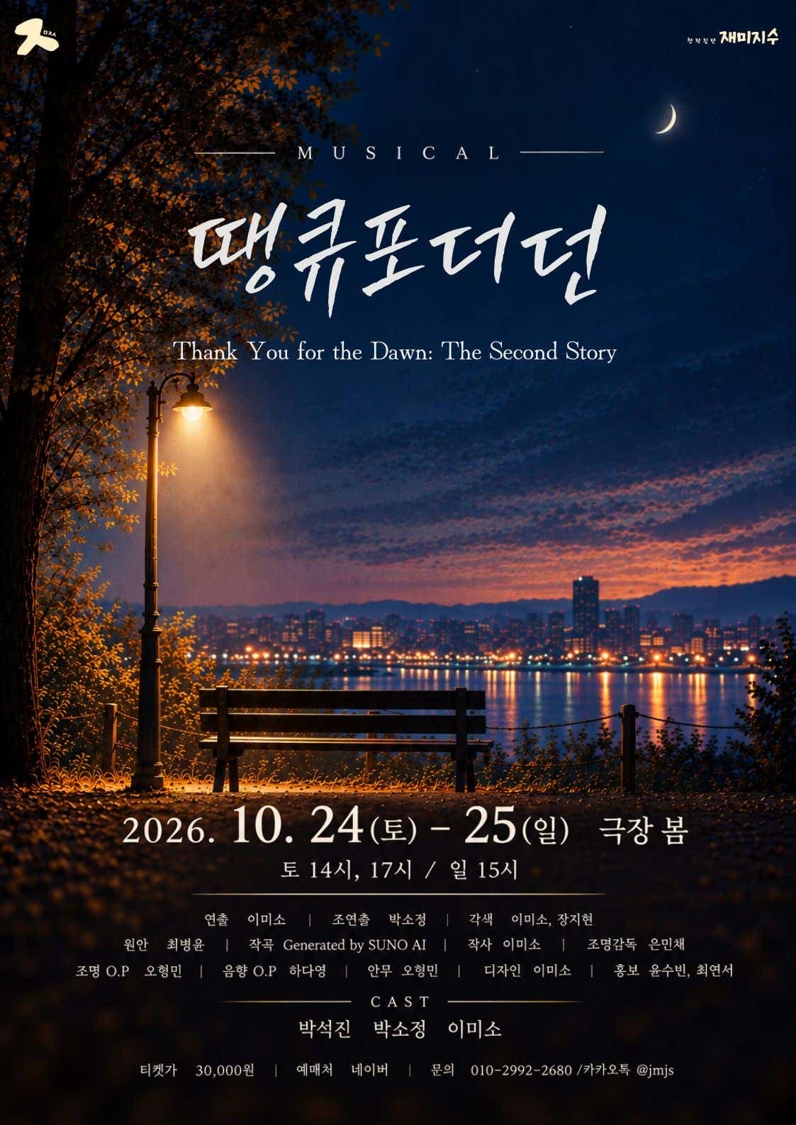 땡큐포더던: 두번째 이야기 뮤지컬 포스터