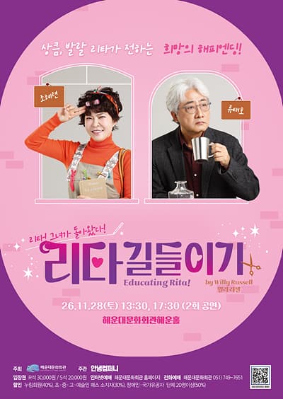 리타 길들이기 (Educating Rita!) [부산 해운대]