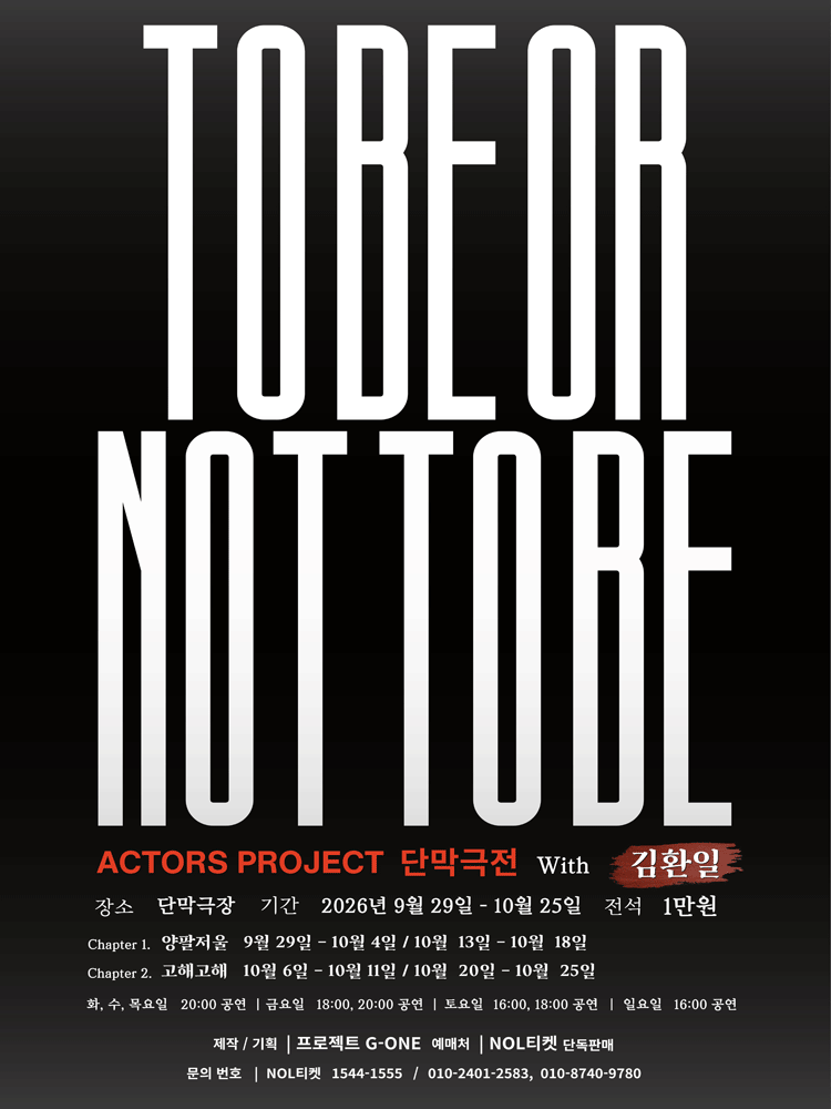 To Be Or Not To Be 연극 포스터