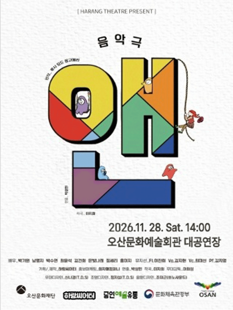 라이브음악극, 앤 [오산] 연극 포스터