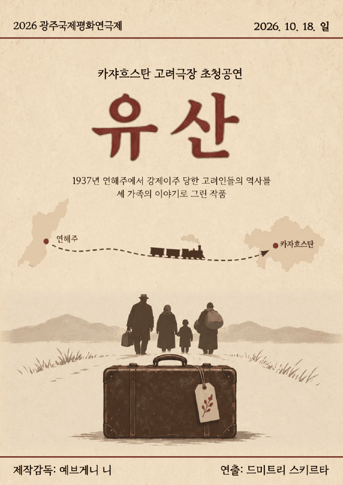 제22회 광주국제평화연극제 폐막공연, 유산 연극 포스터