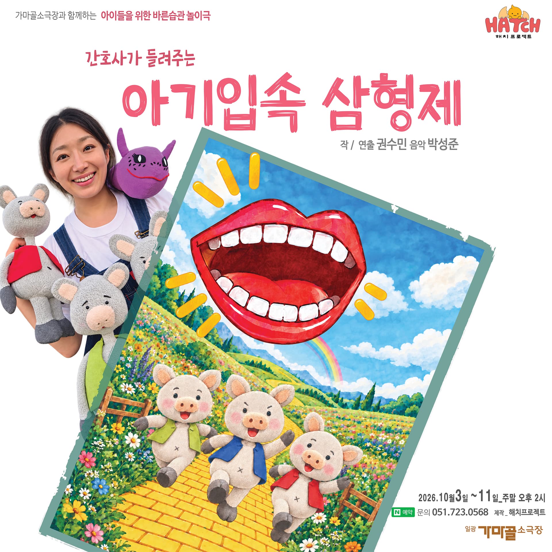 간호사가 들려주는 아기입속 삼형제 [부산] 연극 포스터