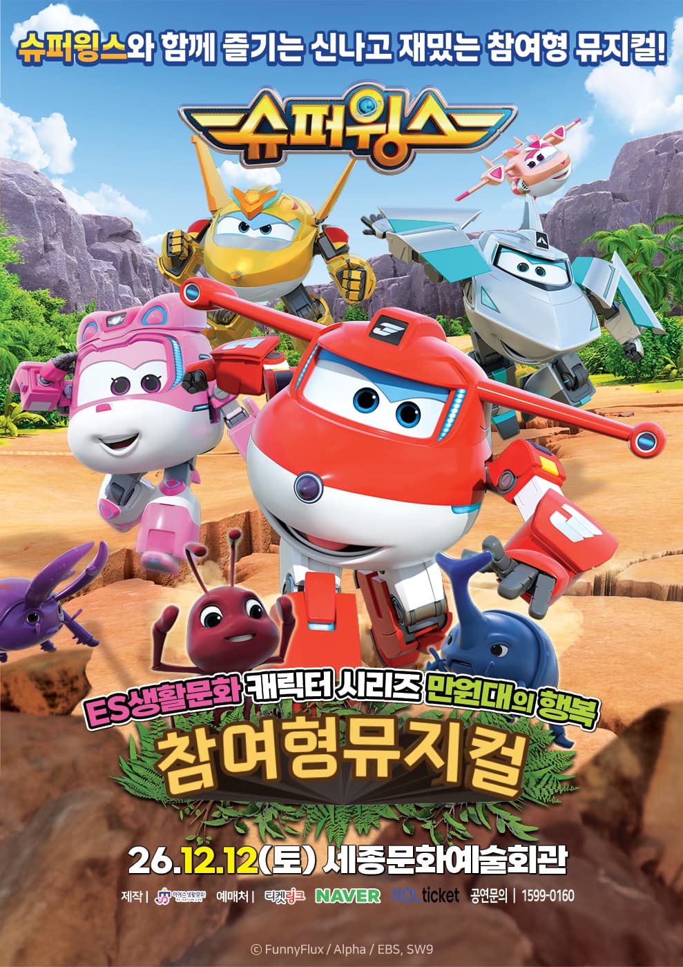 슈퍼윙스 [세종] 뮤지컬 포스터