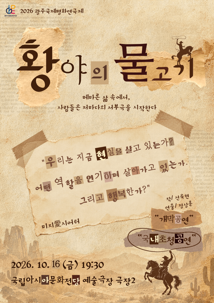 제22회 광주국제평화연극제, 황야의 물고기 [광주]