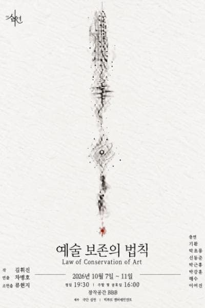 예술 보존의 법칙 연극 포스터