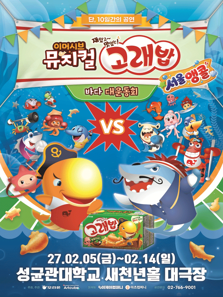 고래밥: 바다 대운동회 [서울 (앵콜) ] 뮤지컬 포스터