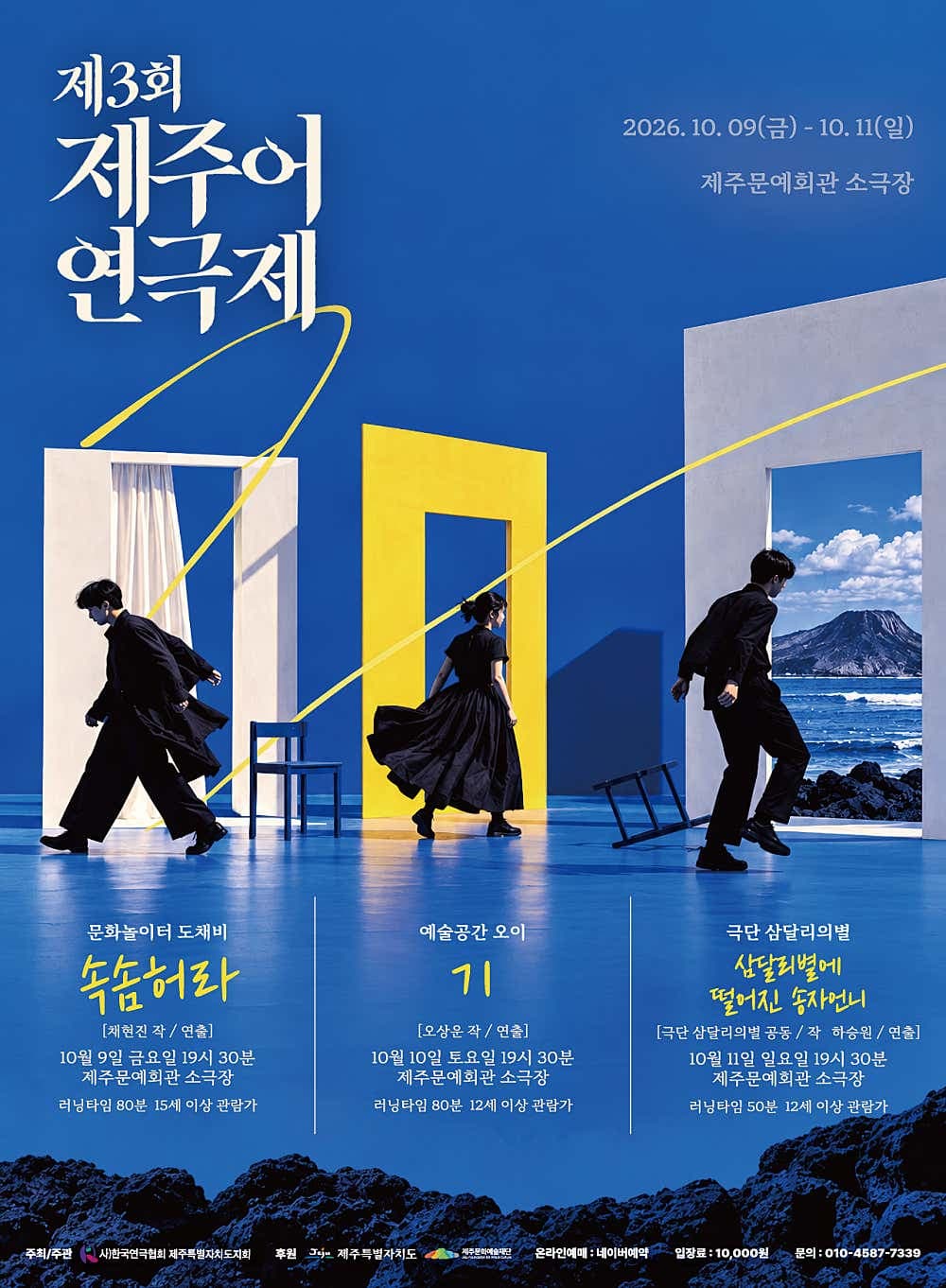 제3회 제주어연극제, 삼달리별에 떨어진 송자언니