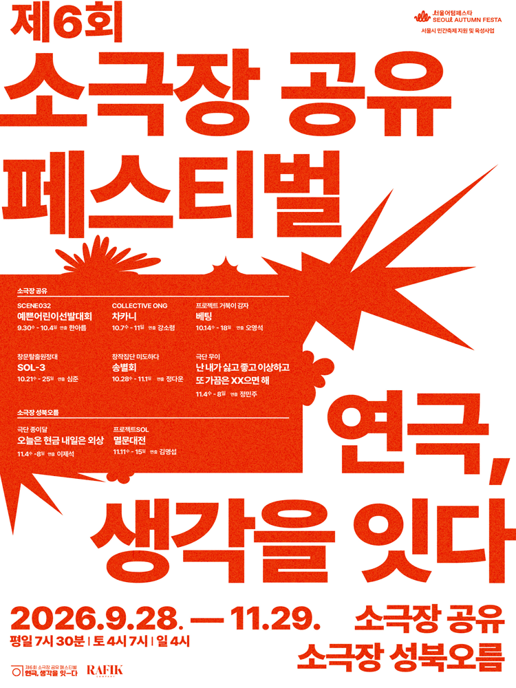 제6회 소극장 공유 페스티벌 연극, 생각을 잇-다: 베팅
