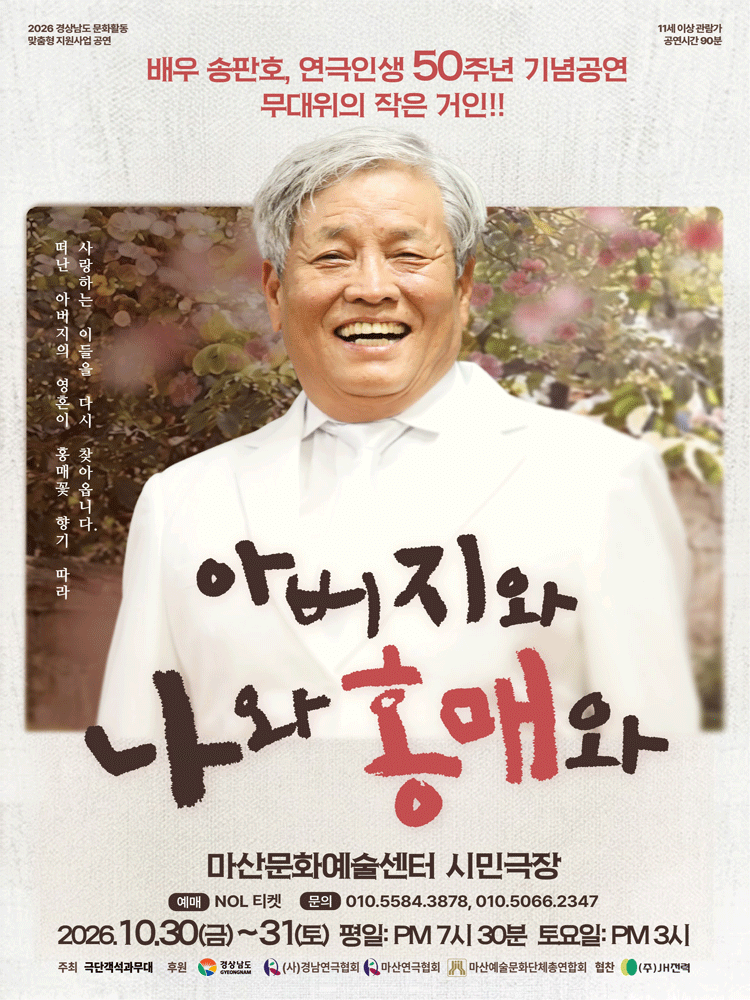 아버지와 나와 홍매와 [창원] 연극 포스터