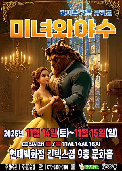 미녀와 야수 [고양]