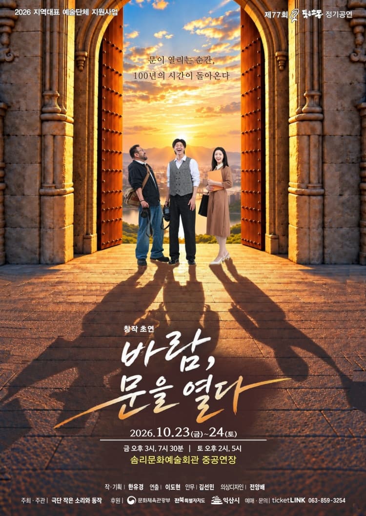 바람, 문을 열다 [익산] 연극 포스터
