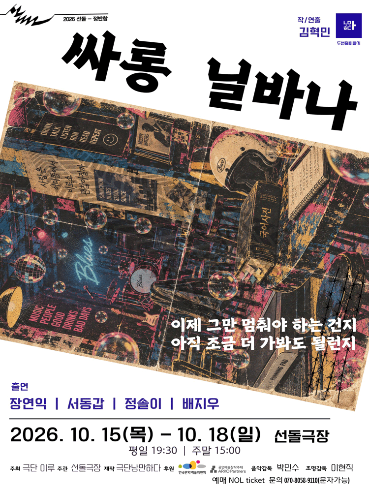 선돌, 정반합: 싸롱 닐바나