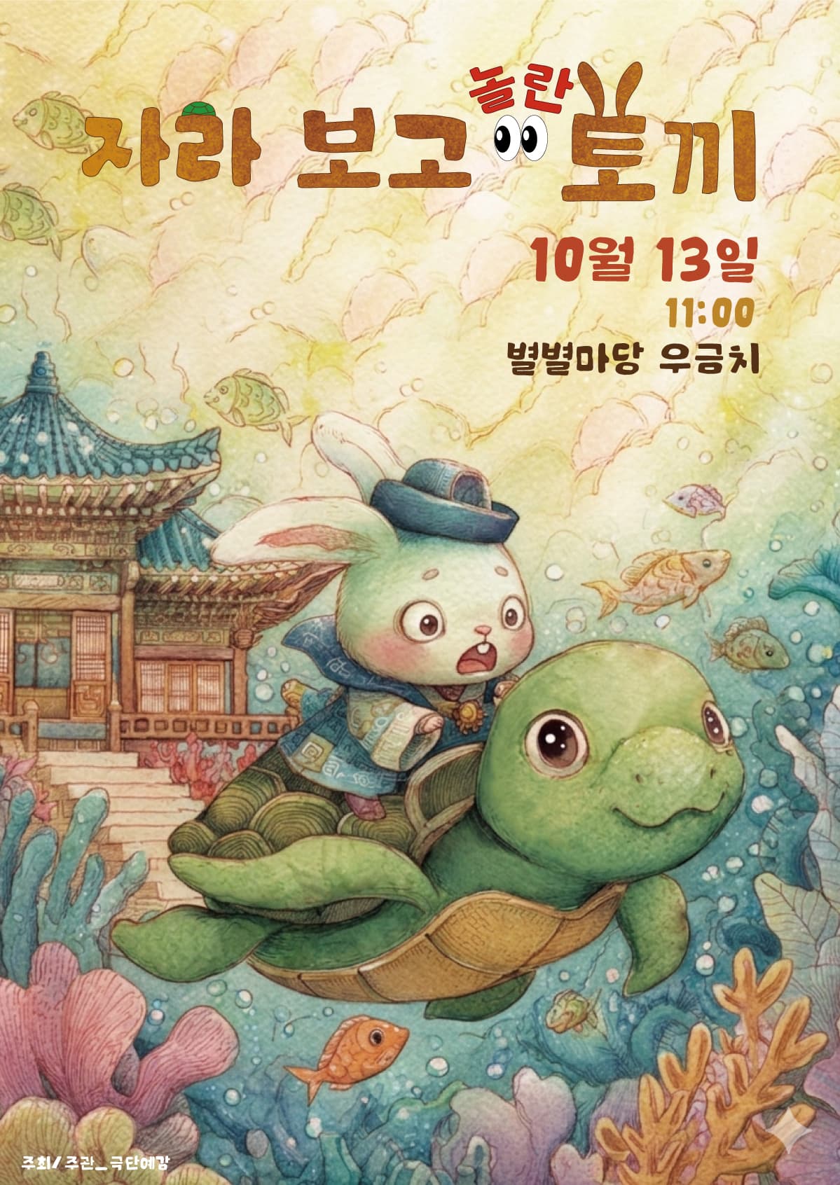 자라보고 놀란 토끼 [대전] 연극 포스터