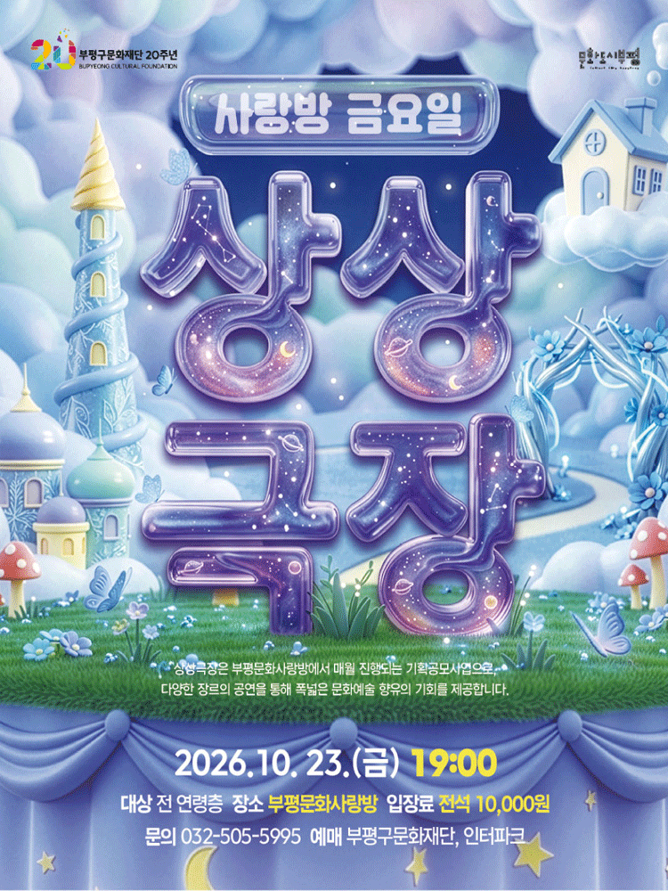 사랑방 금요일 상상극장, 별주부전에 끼어든 인어공주 [인천 부평] 뮤지컬 포스터