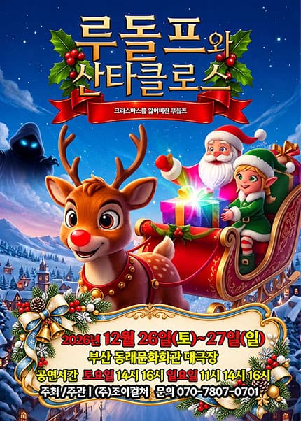 루돌프와 산타클로스 [부산 동래] 뮤지컬 포스터