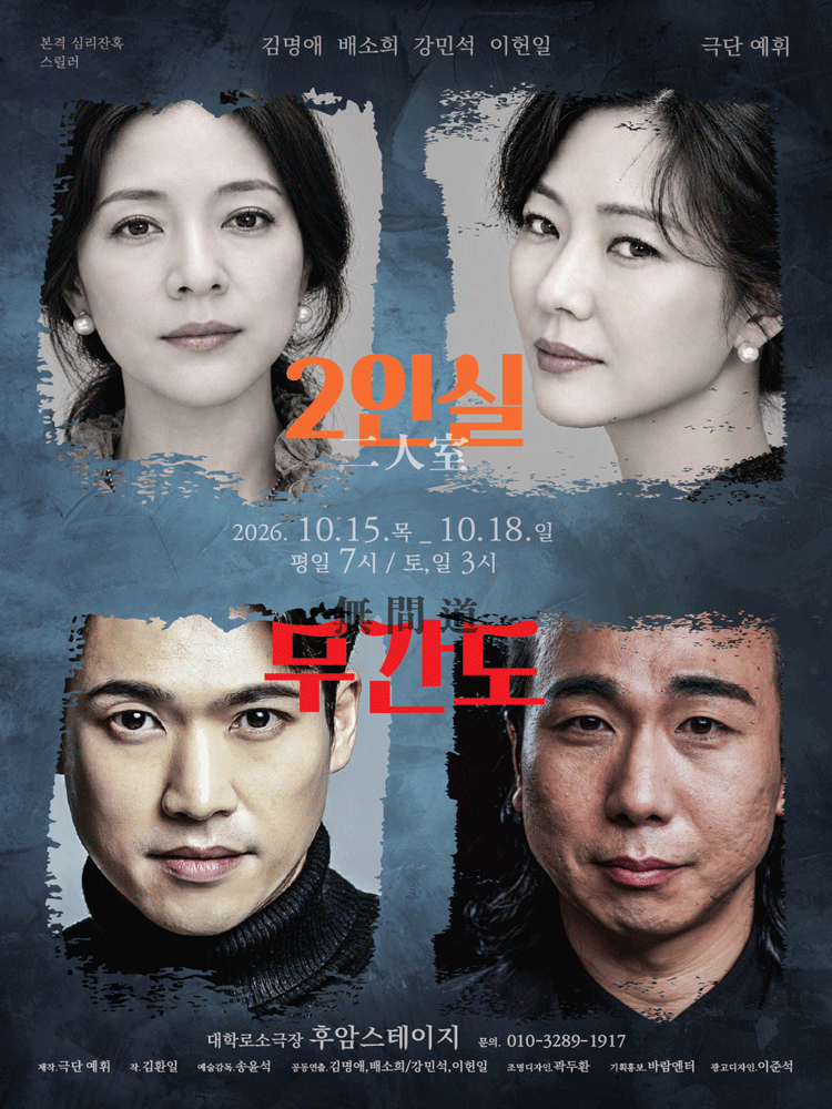 2인실 x 무간도 [대학로]