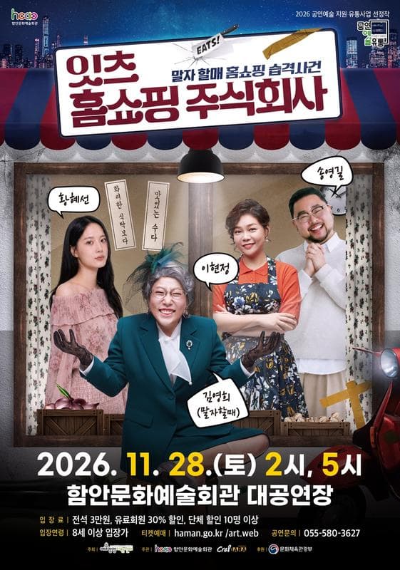 잇츠 홈쇼핑 주식회사 [함안] 연극 포스터
