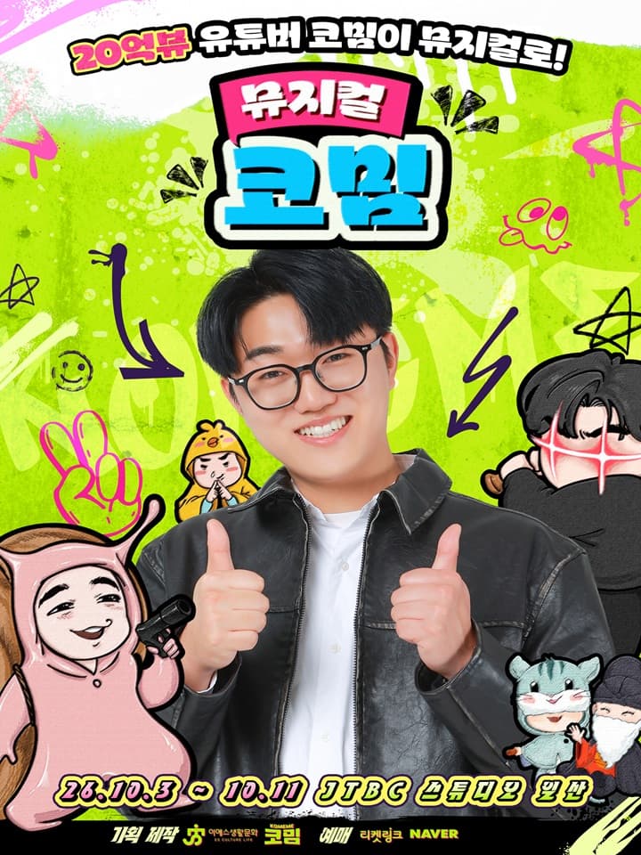 코밈 [고양] 뮤지컬 포스터