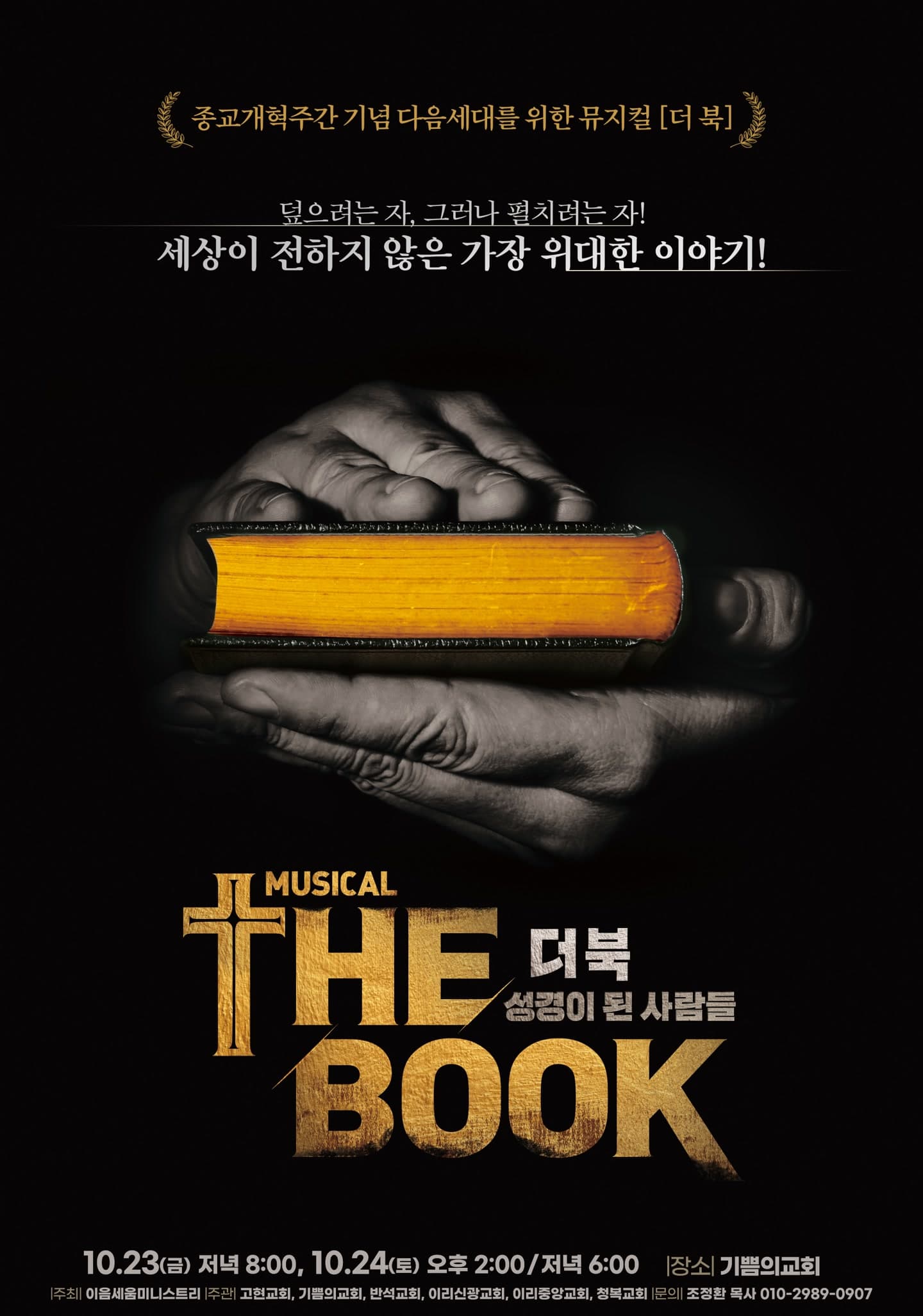 더 북: 성경이 된 사람들 [전주] 뮤지컬 포스터