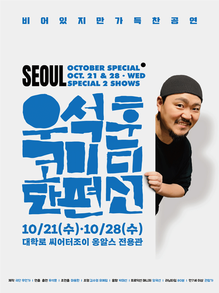 우석훈 코미디 단편선 [대학로] 연극 포스터