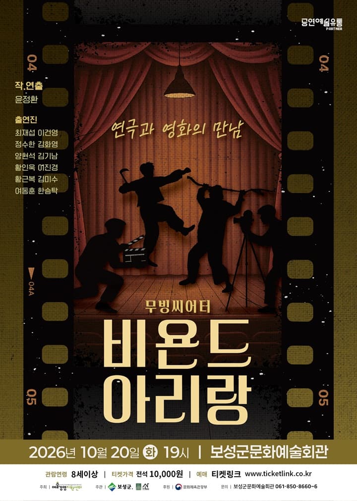 비욘드 아리랑 [보성] 연극 포스터