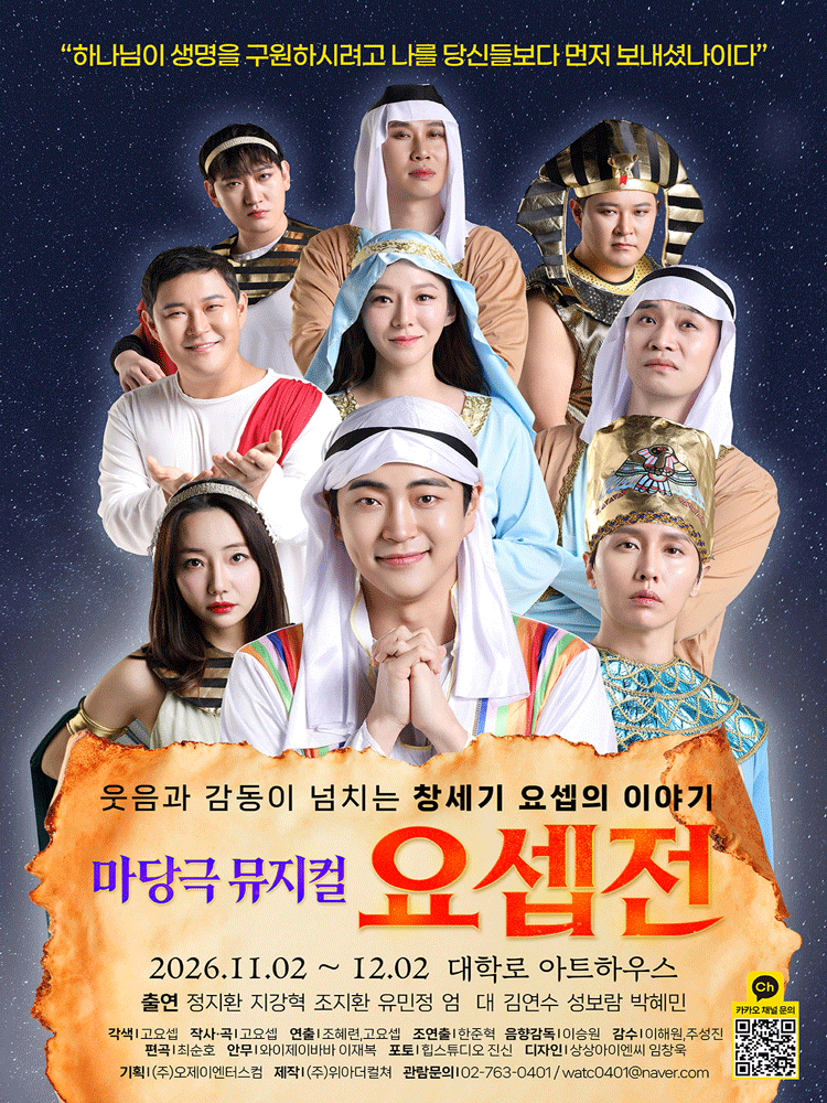 요셉전 [대학로] 뮤지컬 포스터