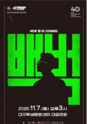 서울예술단, 백범 [대구] 뮤지컬 포스터