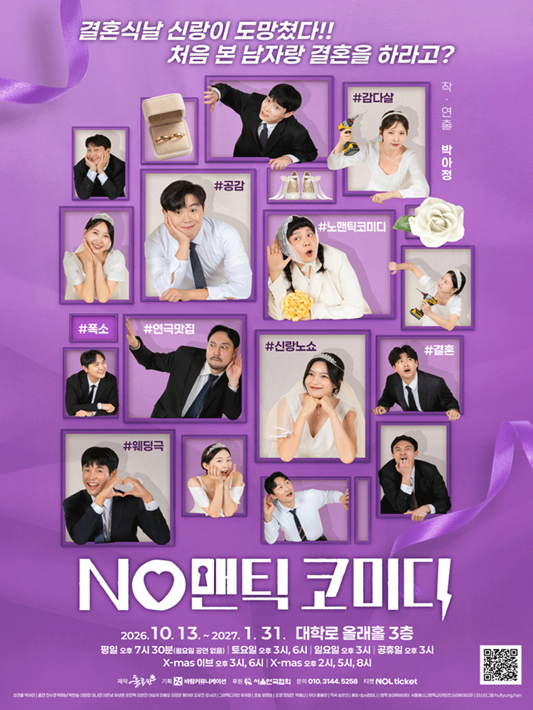 노맨틱 코미디 연극 포스터