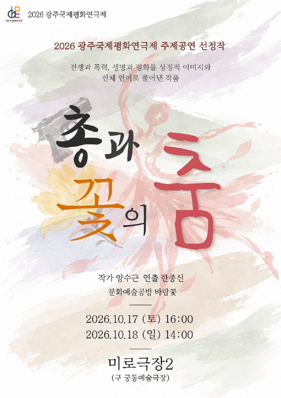 제22회 광주국제평화연극제, 총과 꽃의 춤 [광주] 연극 포스터