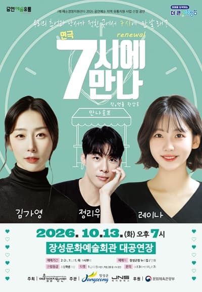 7시에 만나 [장성] 연극 포스터