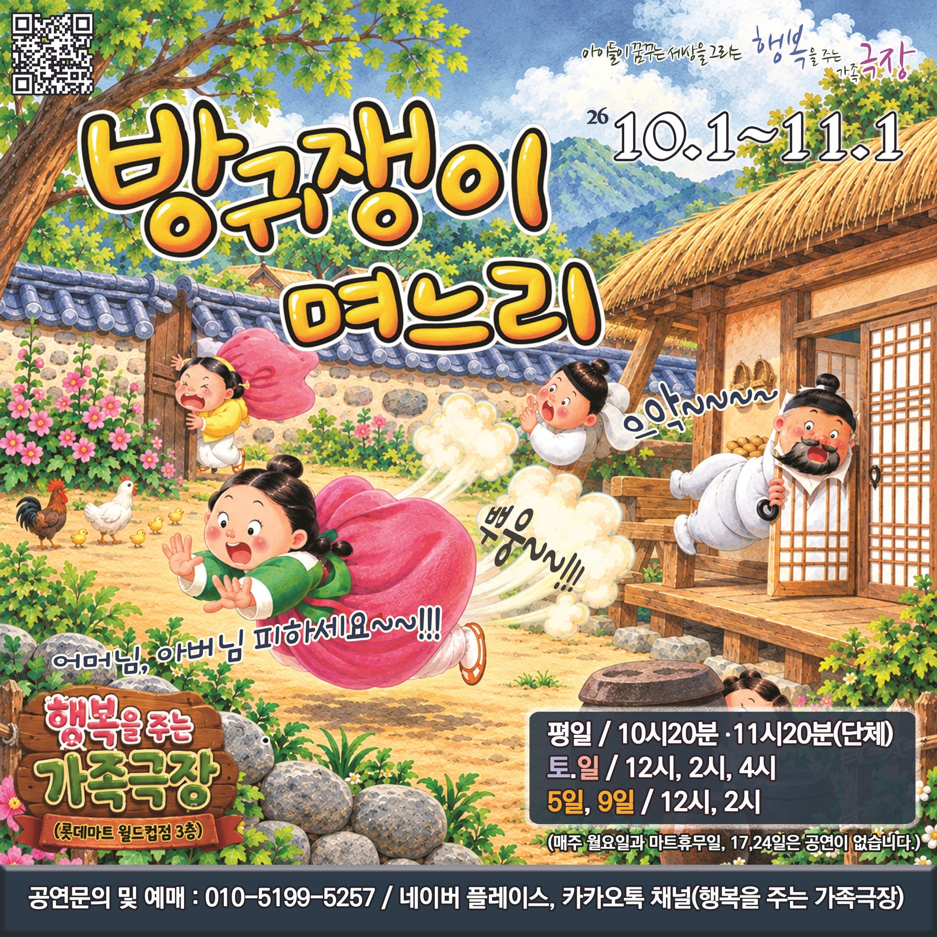 방귀쟁이 며느리 [전남 광주] 뮤지컬 포스터
