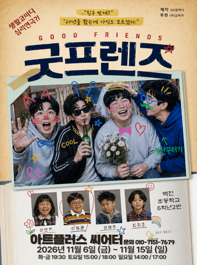굿프렌즈 [대구] 연극 포스터