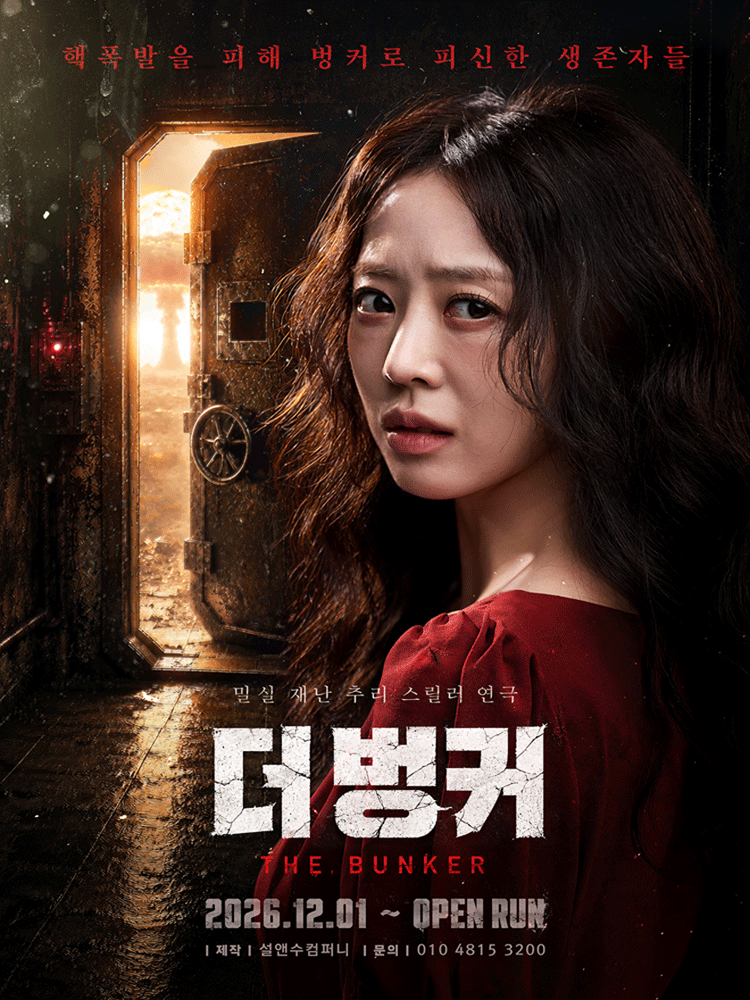 더 벙커 [대학로] 연극 포스터