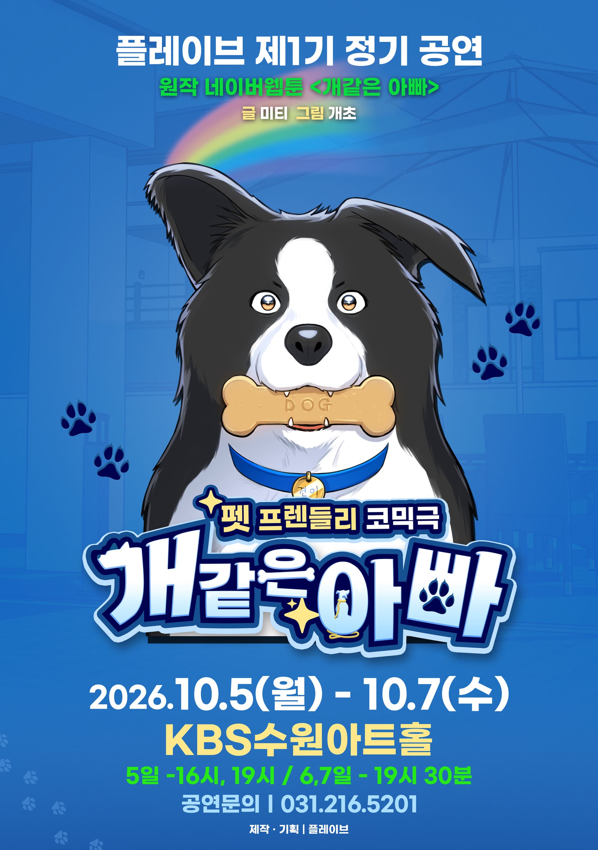 개같은 아빠 [수원] 연극 포스터