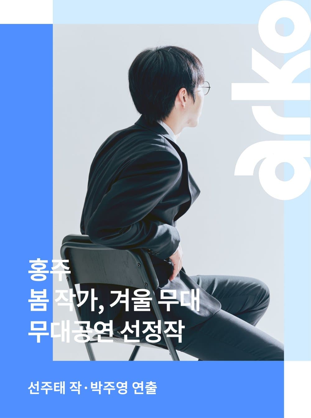 봄 작가, 겨울 무대: 홍주 연극 포스터