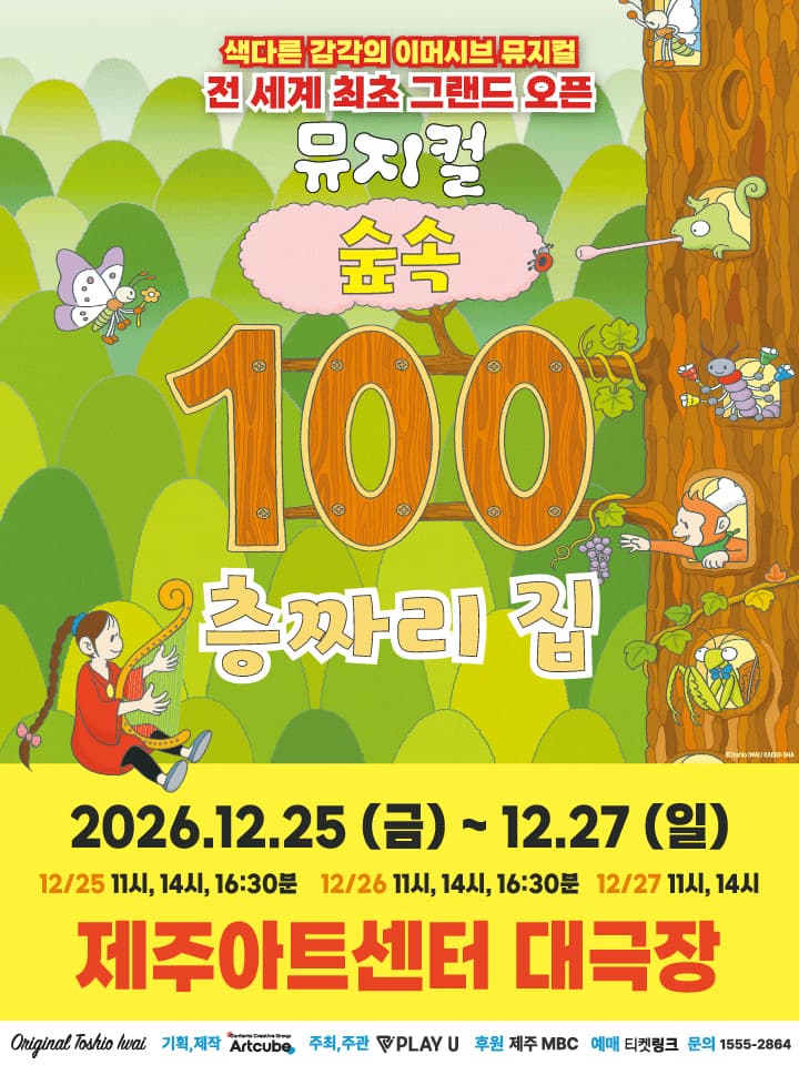 숲속 100층짜리 집 [제주]
