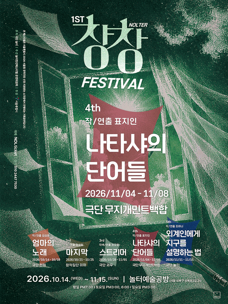 제1회 놀터창창페스티벌, 나타샤의 단어들 연극 포스터