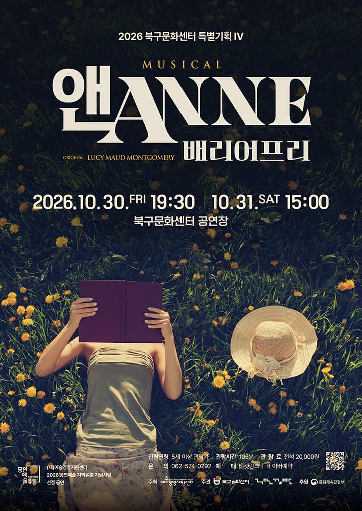 앤ANNE: 배리어프리 [광주] 뮤지컬 포스터