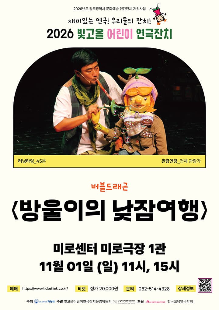 빛고을 어린이 연극잔치, 방울이의 낮잠여행 연극 포스터