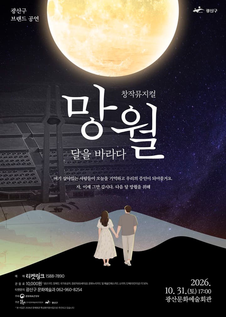 망월: 달을 바라다 [광주] 뮤지컬 포스터