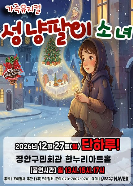 성냥팔이 소녀 [수원]