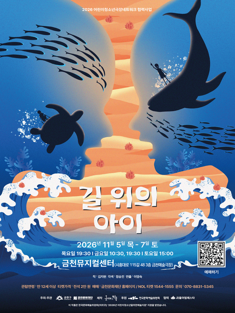 길 위의 아이 [서울 금천] 연극 포스터