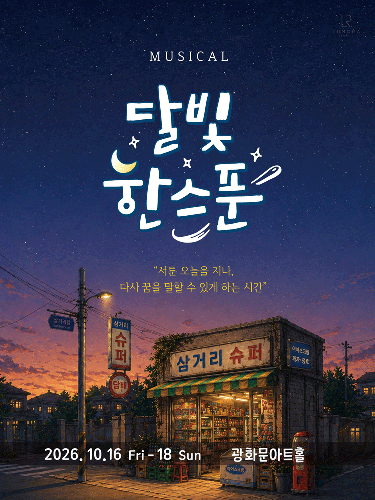 달빛, 한스푼 [대학로] 뮤지컬 포스터