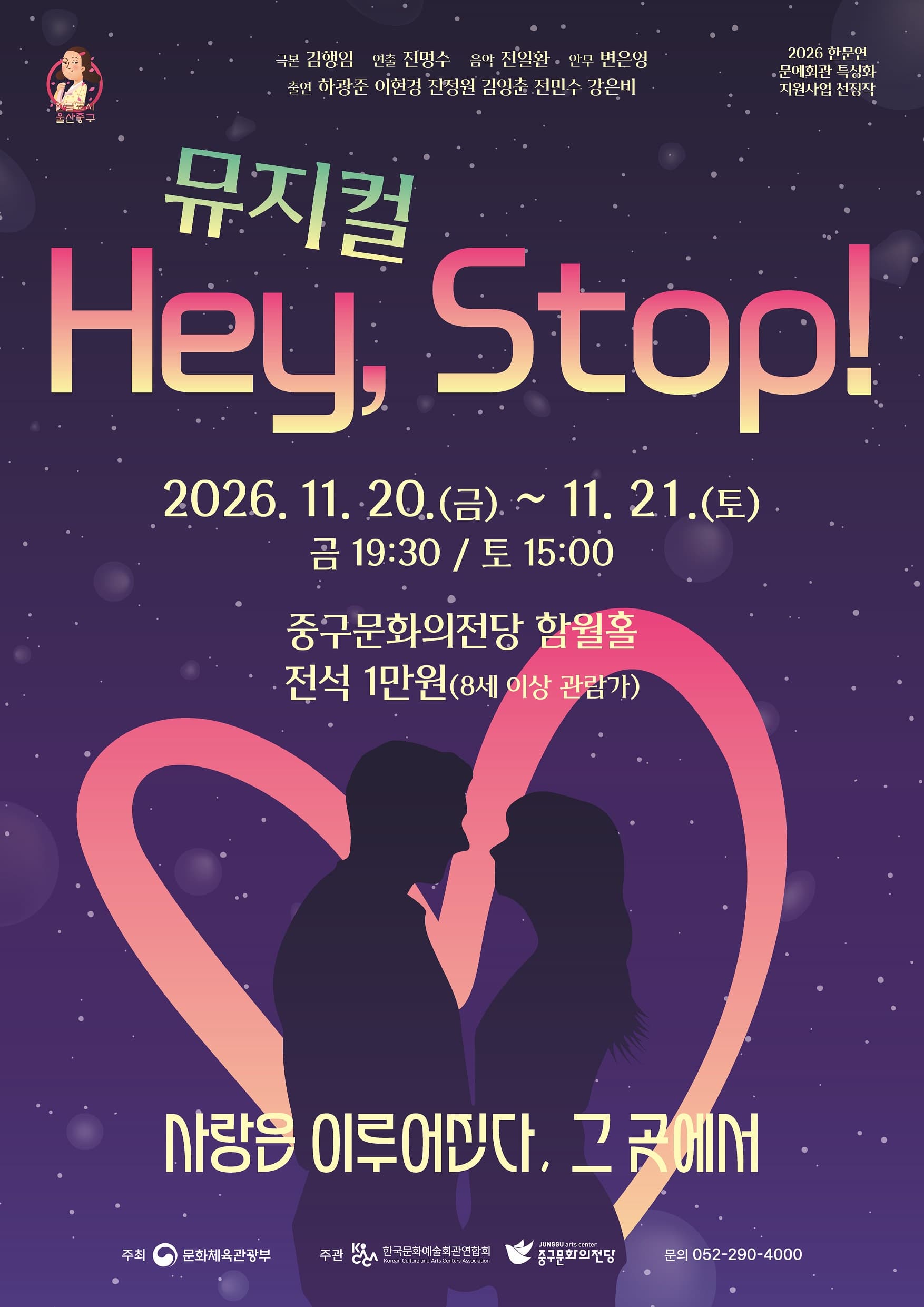 Hey, Stop! [울산 중구] 뮤지컬 포스터