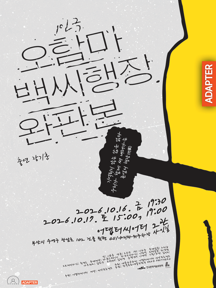 오함마백씨행장 완판본 [부산] 연극 포스터