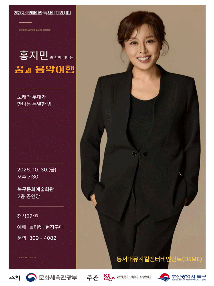 뮤지컬 배우 홍지민의 꿈과 음악여행 [부산] 뮤지컬 포스터