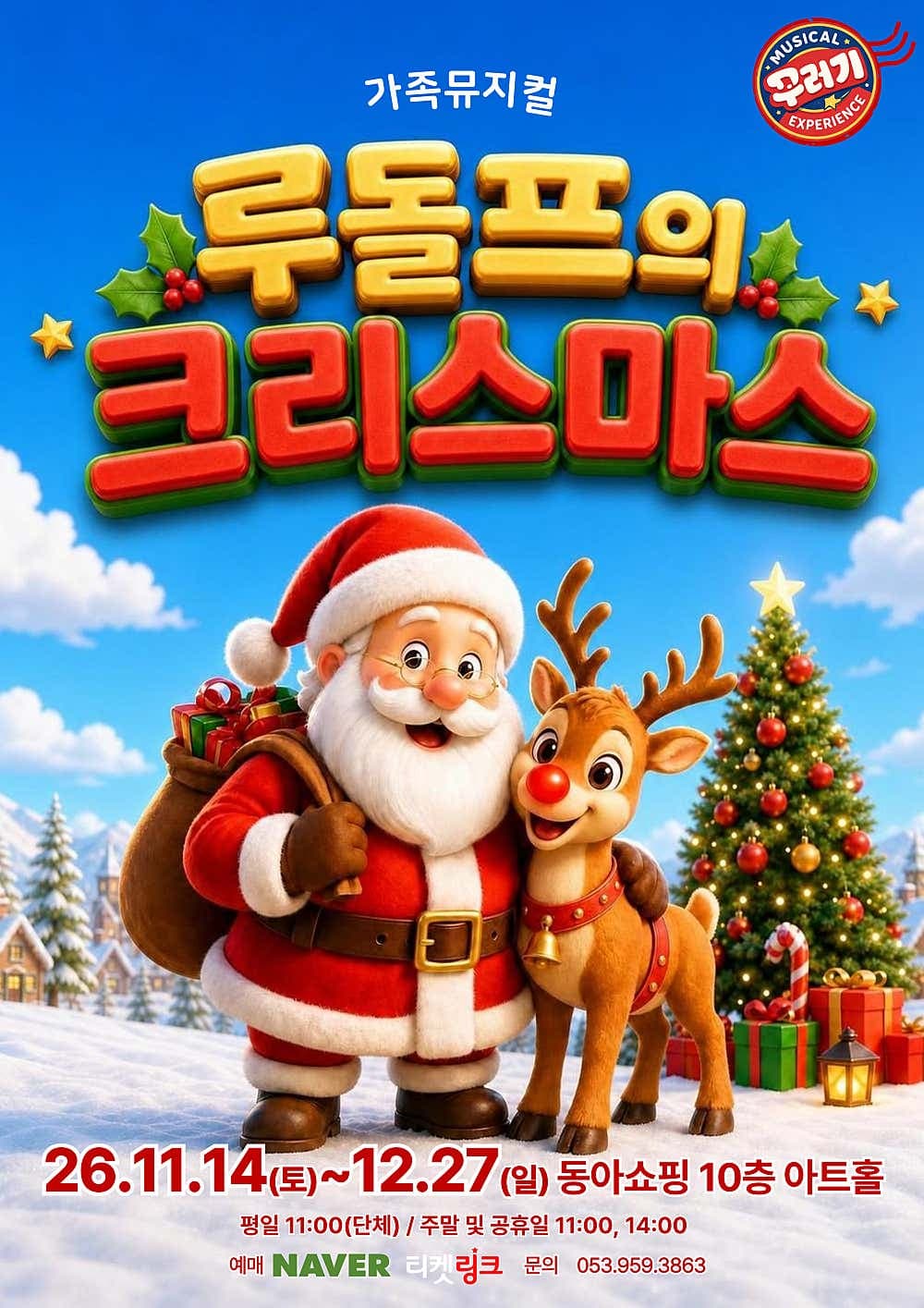 루돌프의 크리스마스 [대구] 뮤지컬 포스터