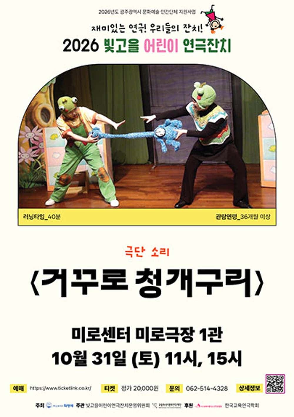 빛고을 어린이 연극잔치, 거꾸로 청개구리